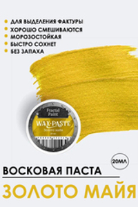 Патинирующая восковая паста «Золото Майя» (Gold)