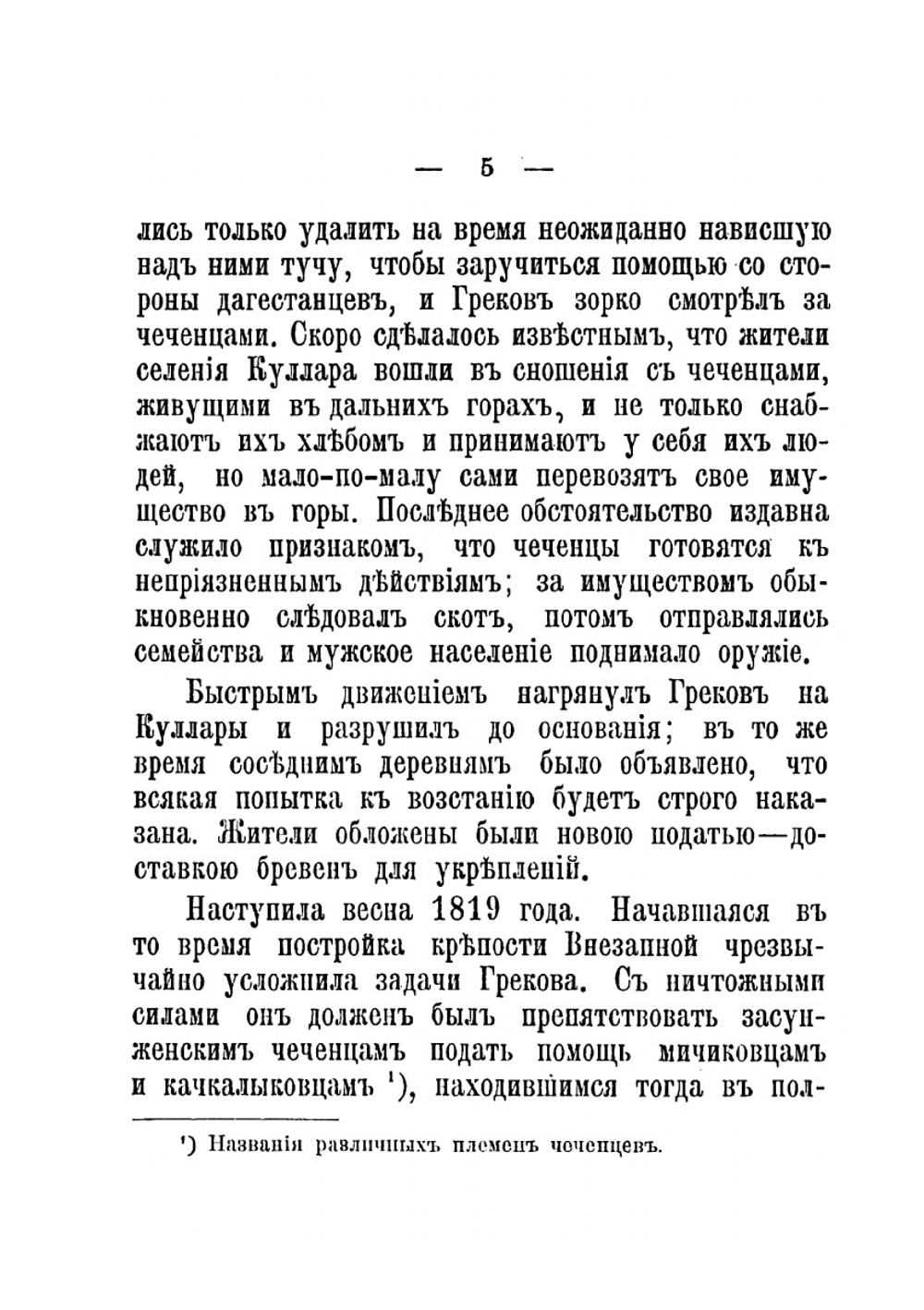 В лесах и аулах Чечни | В.А. Потто