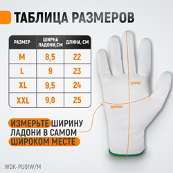 WDK-PU01W / M Перчатки белые защитные эластичные из нейлона с покрытием, 1 пара, размер M