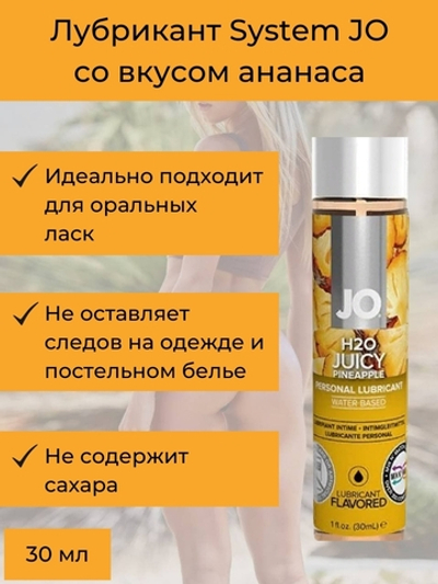 Съедобный лубрикант JO Сочный ананас 30 мл
