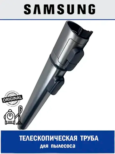 Телескопическая труба для вертикального пылесоса - DJ97-02823D