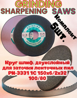 Абразивный заточной круг GRINDING SHARPENING SAWS PN-3331 150х6/2х32 100/80 двухслойный для заточки ленточных пил