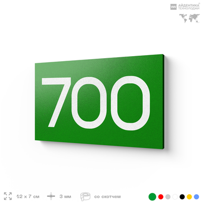 Номер на дверь 700, табличка на дверь для офиса, квартиры, кабинета, аудитории, склада, зеленая 120х70 мм, Айдентика Технолоджи