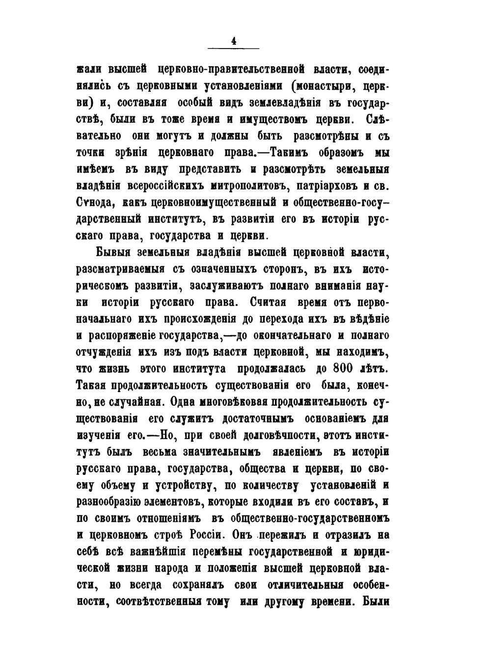 О земельных владениях митрополитов, патриархов и святого Синода 988-1738 гг | М. Горчаков