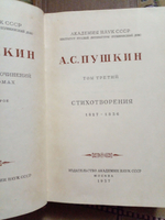 А. С. Пушкин. Собрание сочинений. Том 3. Стихотворения 1827-1856