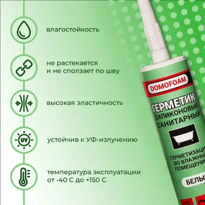 Герметик санитарный силиконовый для ванной 260мл DOMOFOAM, белый