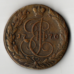 5 копеек 1770 ЕМ Екатерина II