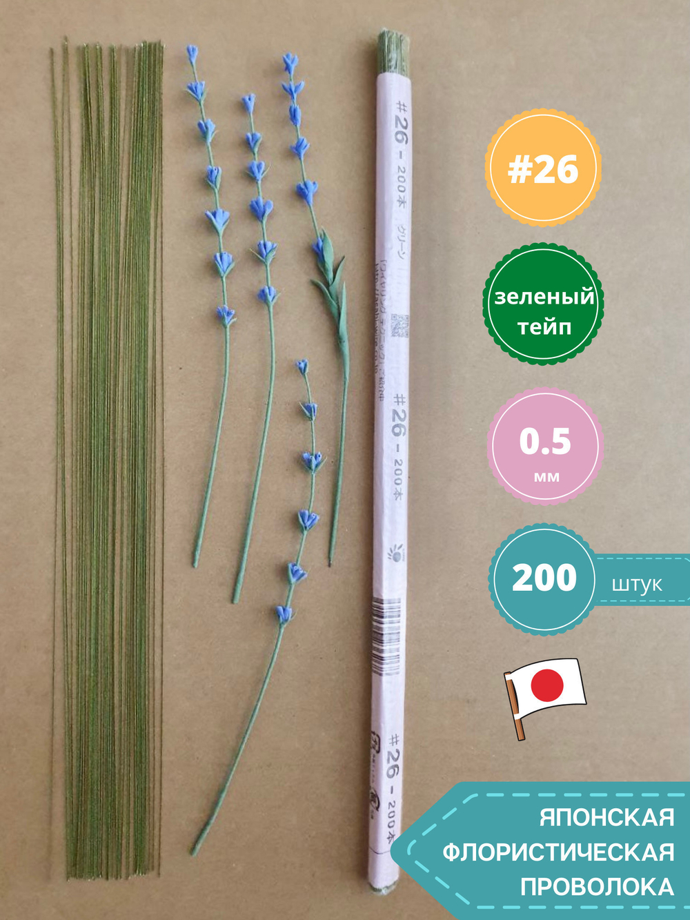 Проволока флористическая для цветов японская в бумажной оплетке №26 Зеленая, 200 шт. (толщина 0,5мм; длина 36 см)