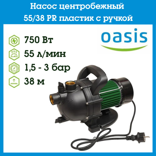 Насос центробежный 55/38 PR пластик c ручкой Oasis