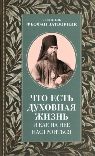 Что есть духовная жизнь. Святитель Феофан Затворник