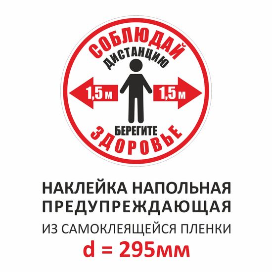 Наклейка социальной дистанции круглая красная, d=295мм