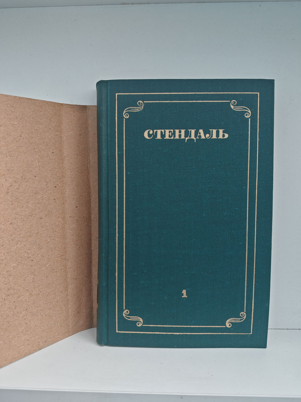 Стендаль. Собрание сочинений в 12 томах (комплект из 12 книг)