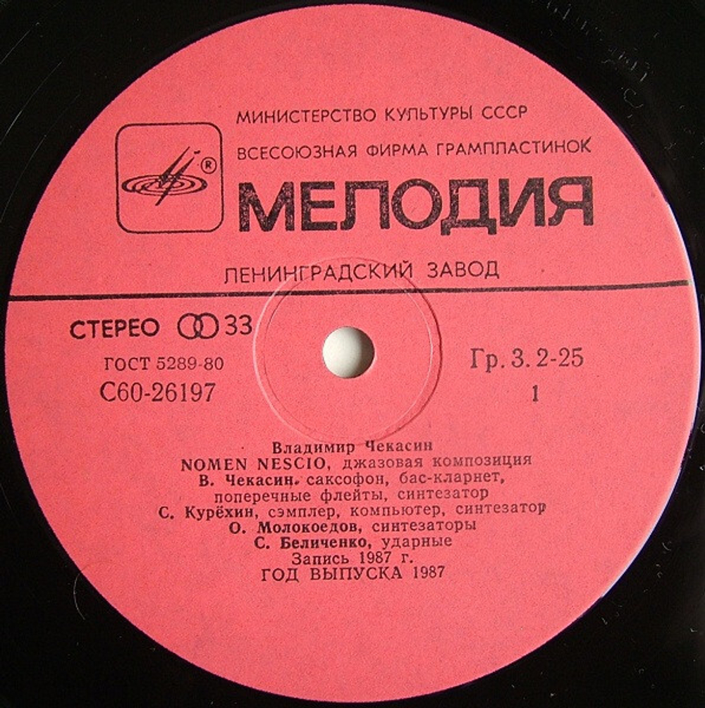 Владимир Чекасин / Nomen Nescio - Некое Лицо (LP)
