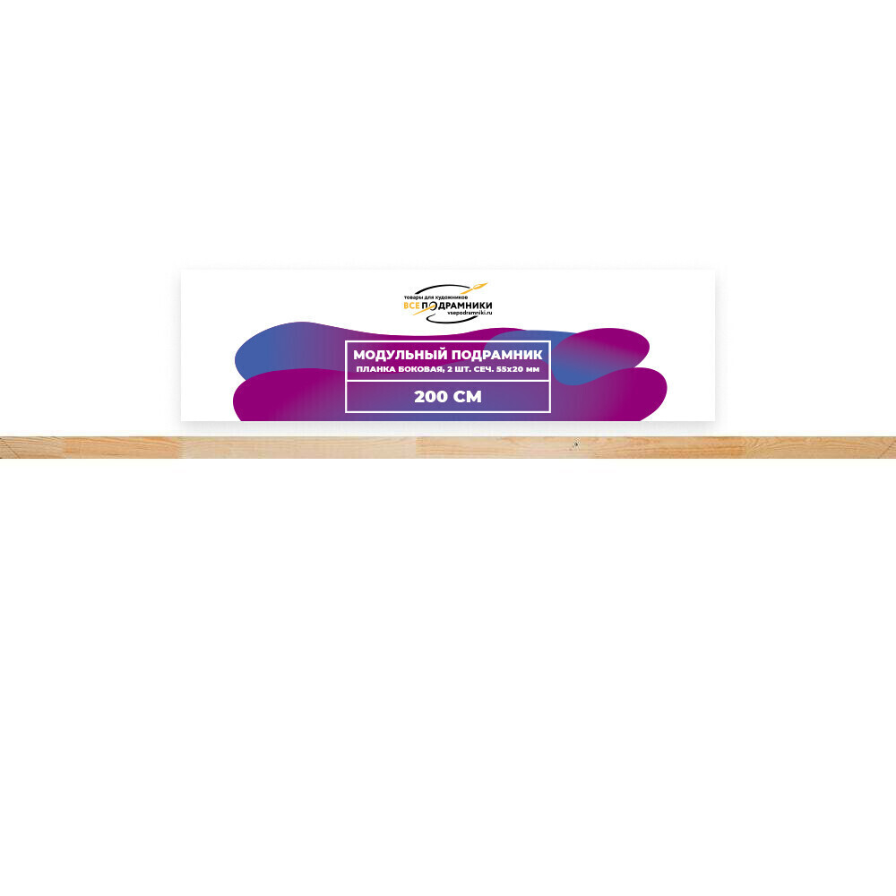 Модульный подрамник, планка боковая 200 см. 2 шт. (55х20мм.)