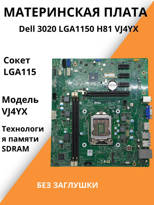 Материнская плата Dell 3020 LGA1150 H81 VJ4YX