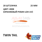 Twin Tail 25 мм - приманка Brown Perch (20 шт)