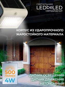 Уличный светильник на солнечной батарее с датчиком движения и света ledBEled 4W 500LM, настенный светодиодный фонарь