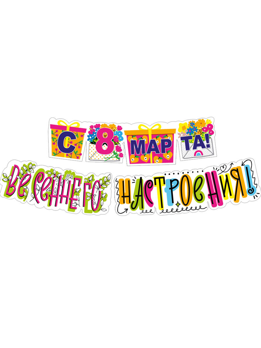 Гирлянда "С 8 марта! Весеннего настроения!" 190 см