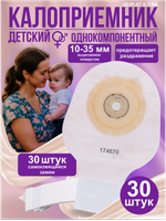 30 штук. Калоприемник педиатрический 174670 дренируемый 10-35 мм, Coloplast