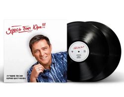 Юрий Шатунов - "Здесь был Юра!!! Лучшие песни" (2024) (2LP Black Vinyl)