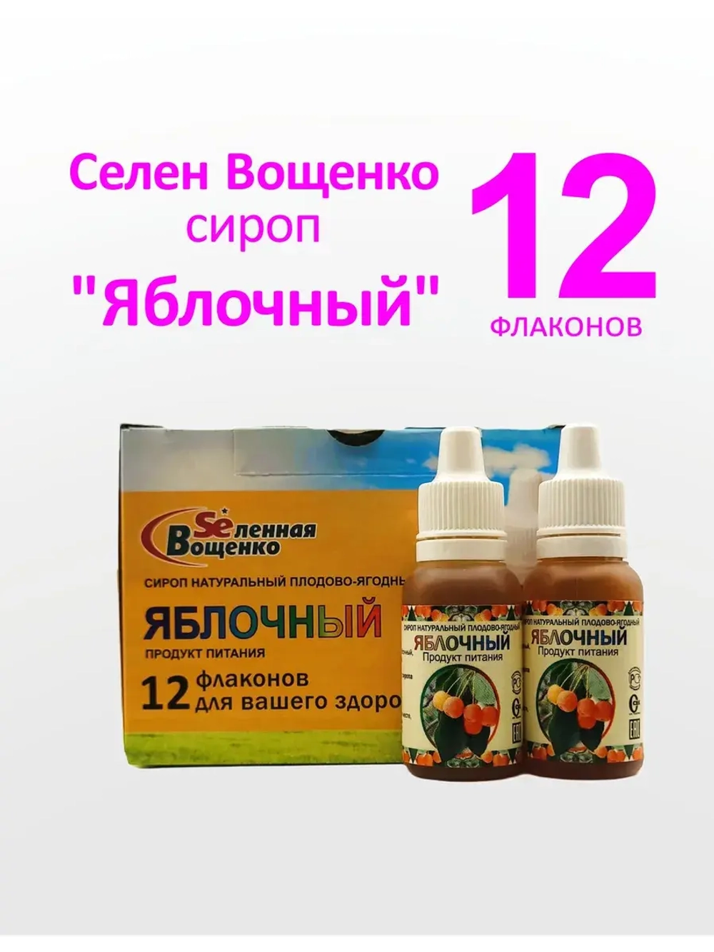 Селен Вощенко - Сироп "Яблочный" (12фл.*20гр.)