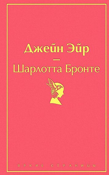 Джейн Эйр