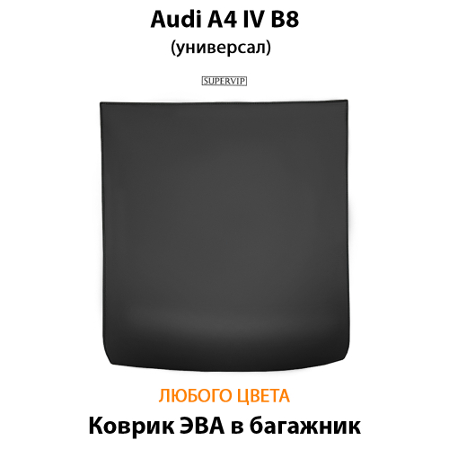 Коврик ЭВА в багажник для Audi A4 IV (B8) 07-15г. универсал