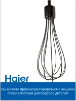 Венчик для блендера HB-501 530011111 Haier