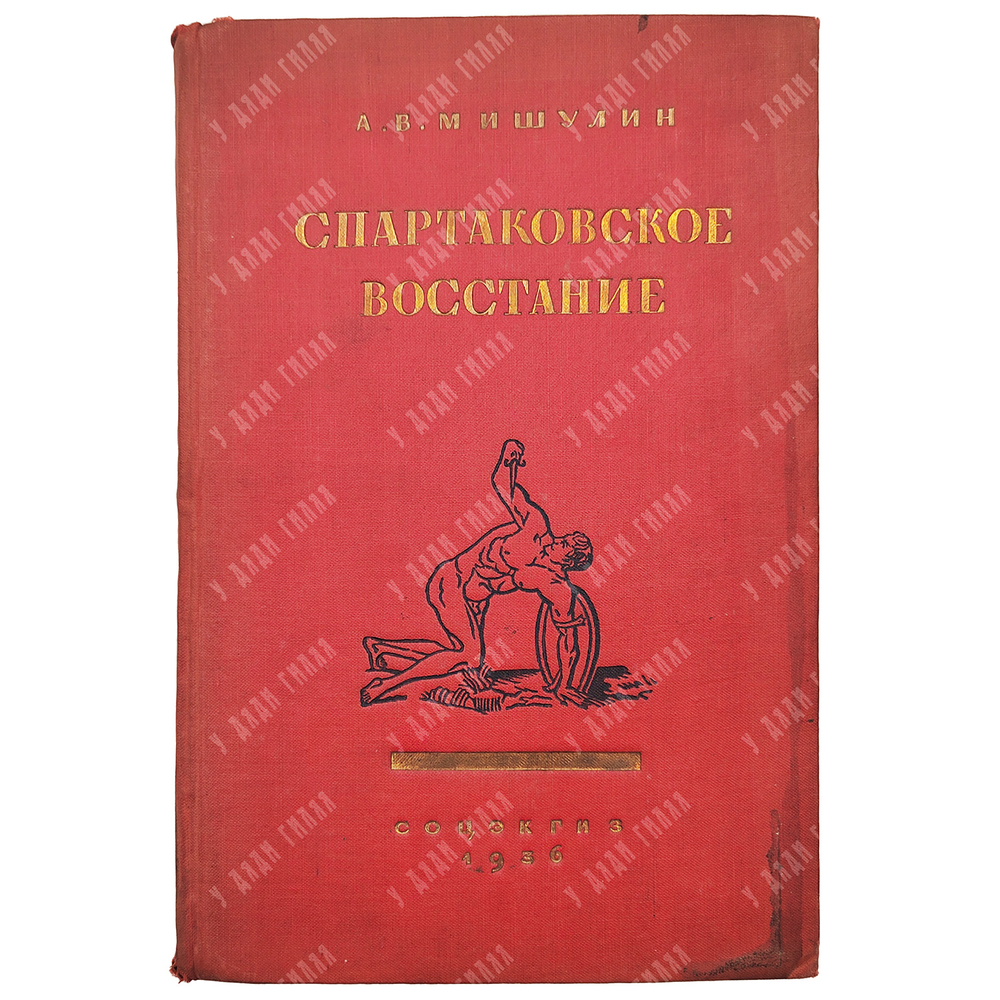 Мишулин А. В. Спартаковское восстание: революция рабов в Риме в I в. до н.э. – М., 1936.