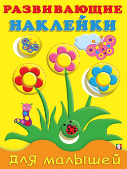 Hаклейки РН "Цветы", изд.: Фламинго, серия.: Серия "Развивающие наклейки для малышей" Формат: 16,5х21,5 см; 16 цв.стр. с обл. +2 л. накл.