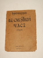 "В смертный час ( Молитва о России )". Илья Эренбург. 1919 г.