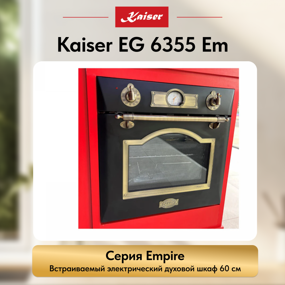 Встраиваемый электрический духовой шкаф Kaiser EH 6355 Em
