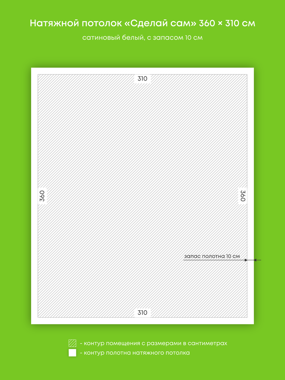 Сатиновый натяжной потолок 11.2 м2