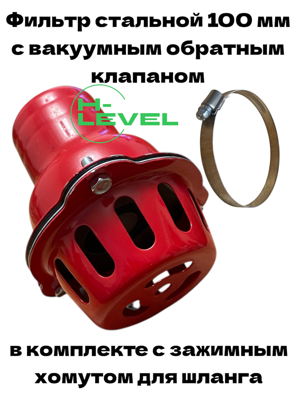 Фильтр всасывающий стальной 100 мм с вакуумным обратным клапаном и зажимным хомутом для шланга HL-01100