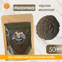 Лисички черные сушеные молотые