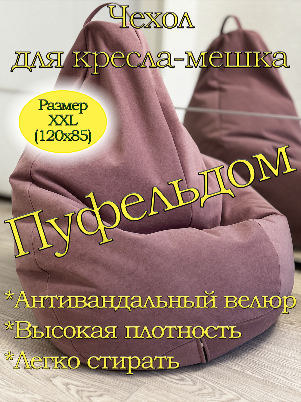 Чехол 2XL для кресла-мешка