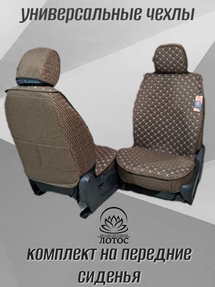 Универсальный чехол на передние сиденья из льна в коричневом цвете