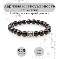 Браслет из граната с руной Кеназ из серебра - Харизма и сексуальность