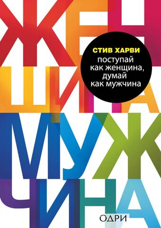 Поступай как женщина, думай как мужчина. Почему мужчины любят, но не женятся, и другие секреты сильного пола. Стив Харви