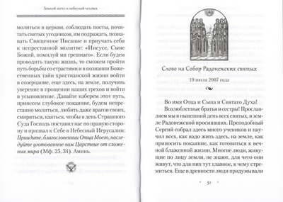 Земной ангел и небесный человек. Архимандрит Наум (Байбородин) о преподобном Сергии  Радонежском