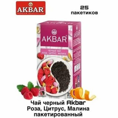 "            Акбар 25пак/12 черн.Роза, цитрус,малина пак/конв   ООО""Яковлевская ЧФ"" "