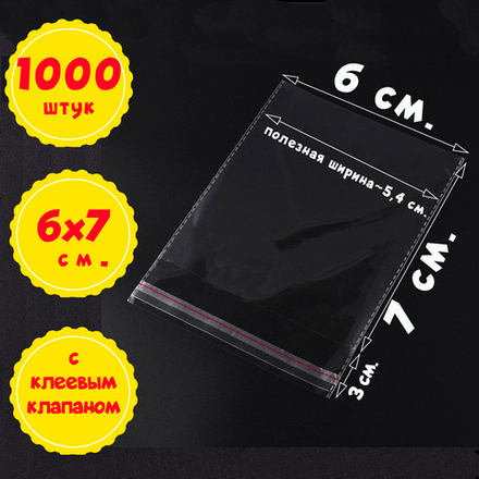 Пакеты 6х7+2 см БОПП 100/500/1000 штук прозрачные с клеевым клапаном и усиленными швами