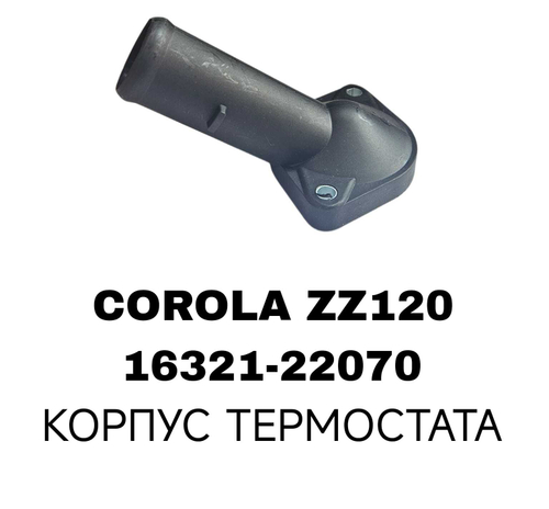 КОРПУС ТЕРМОСТАТА COROLA ZZ120 1ZZ