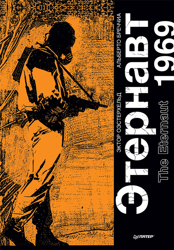 Этернавт. Графический роман  The Eternaut 1969