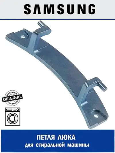 Петля люка для стиральной машины - DC61-02099A Samsung