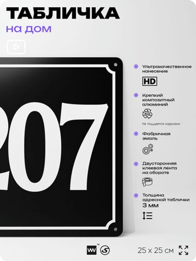 Адресная табличка с номером дома 207, на фасад и забор, черная, 25х25 см, Айдентика Технолоджи