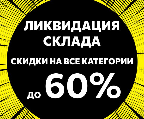 Ликвидация склада: Скидки до 60% на все категории!