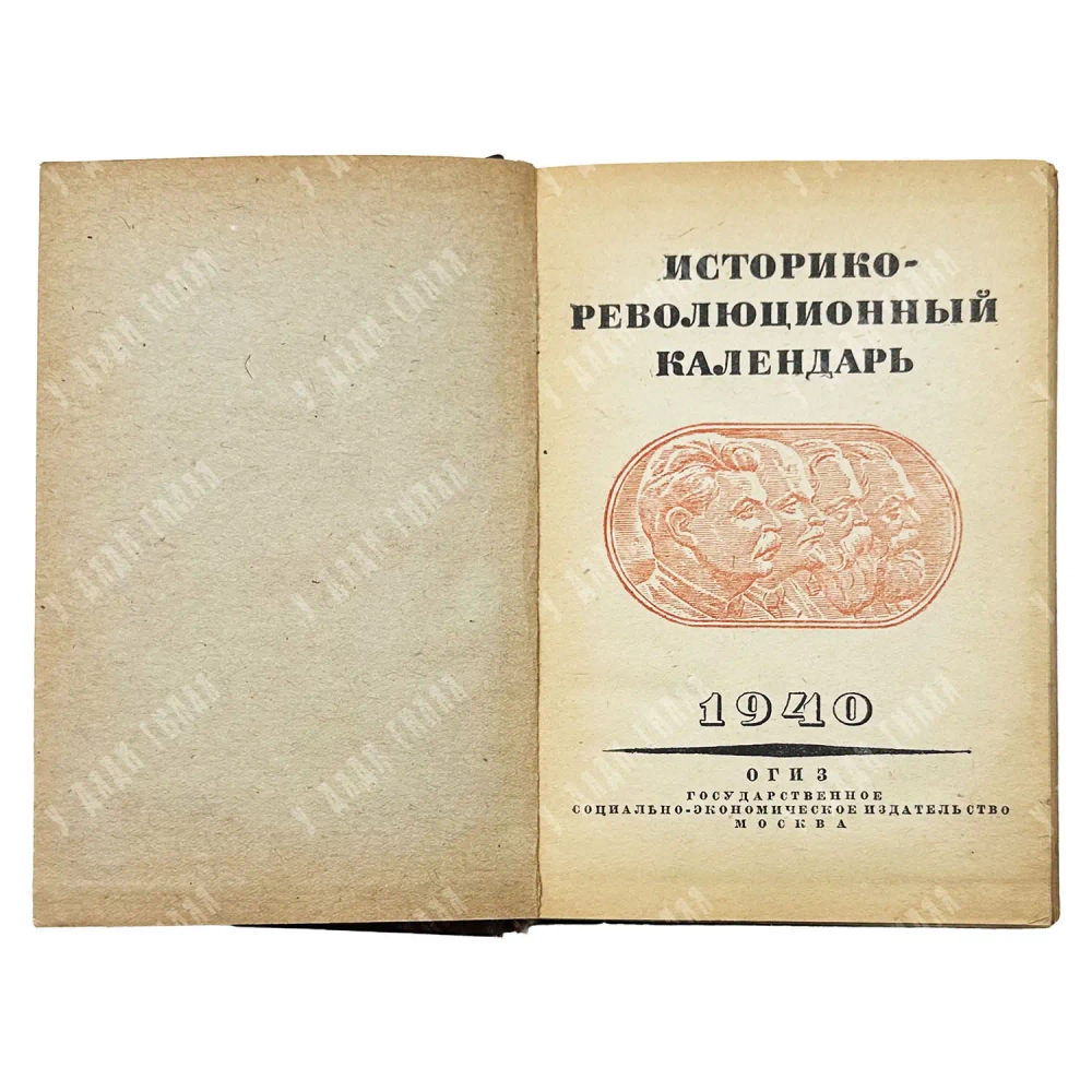 Историко-революционный календарь 1940. М. ОГИЗ (СОЦЭКГИЗ). 1940