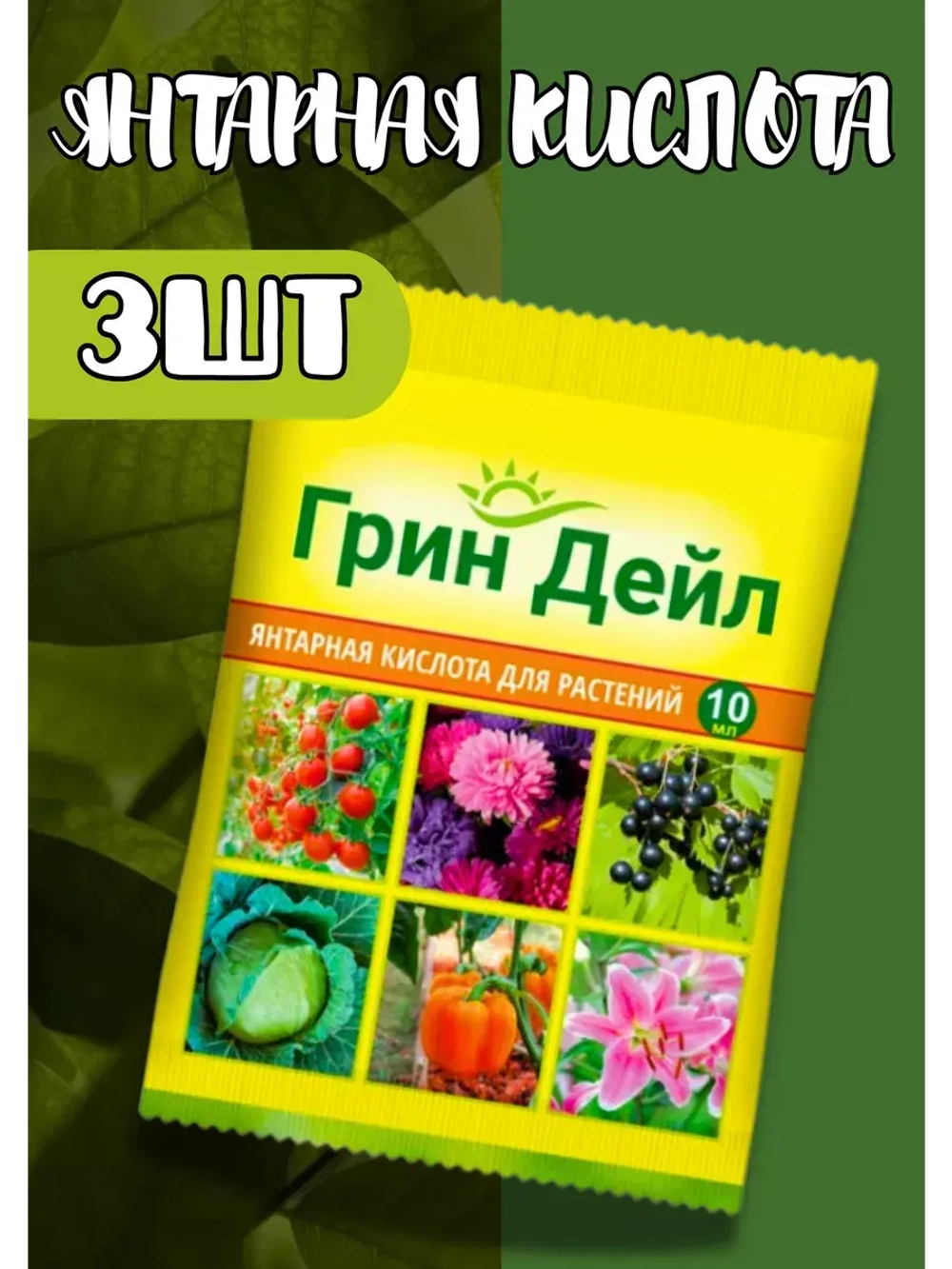 Грин Дейл Янтарная кислота для растений 10мл *3шт