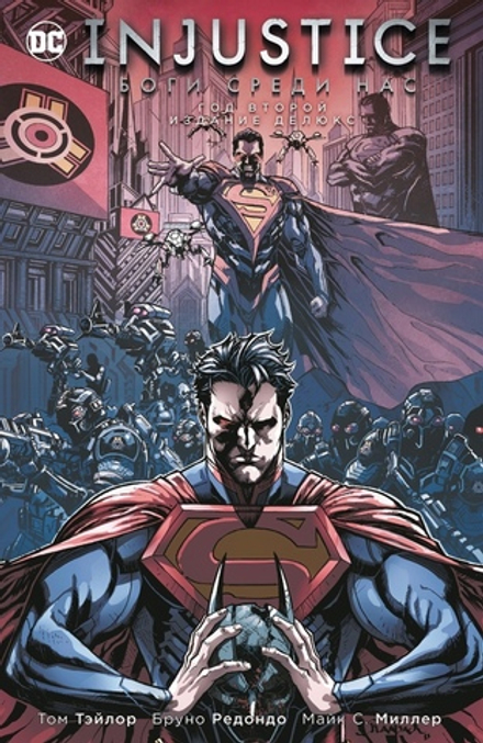 Комикс Injustice. Боги среди нас. Год второй. Издание делюкс